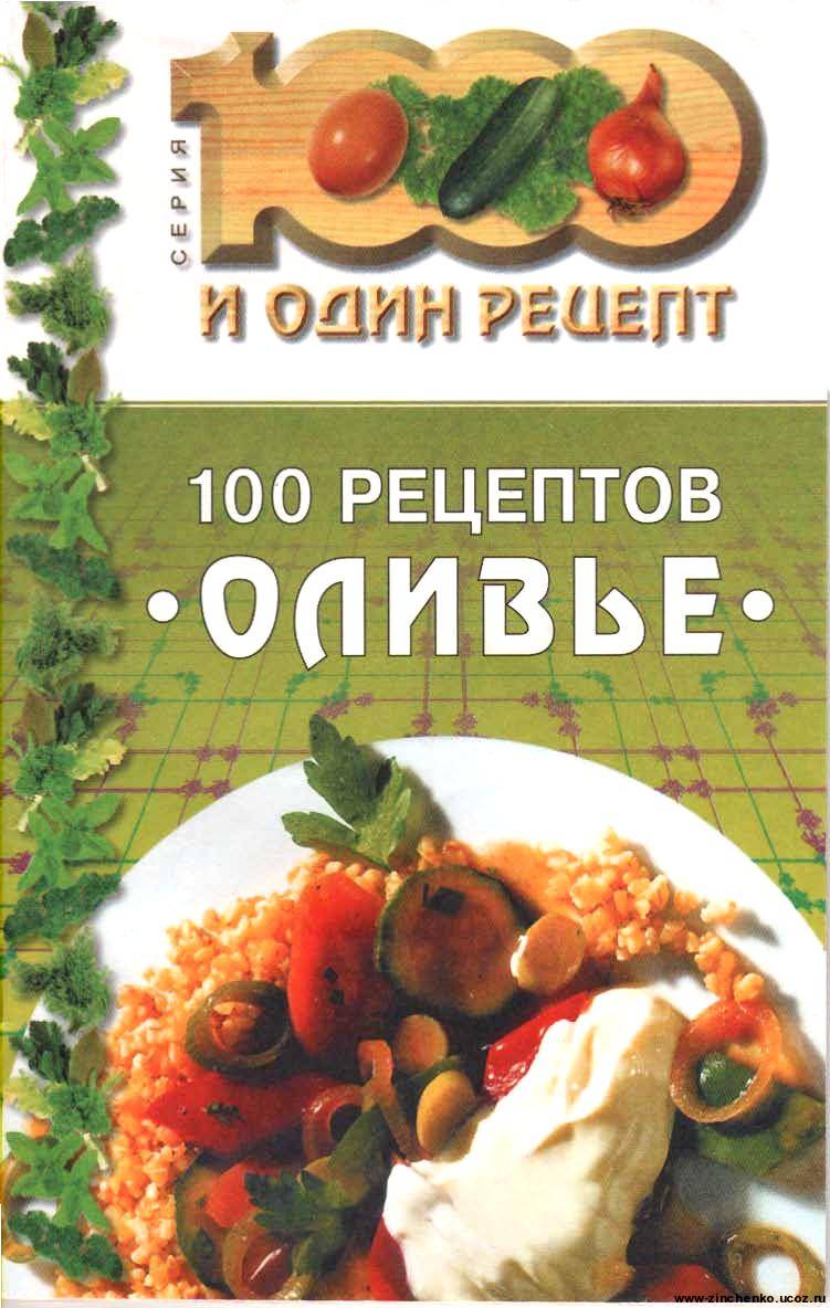 Название книги: 100 рецептов оливье Автор. Аннотация. Жанр
